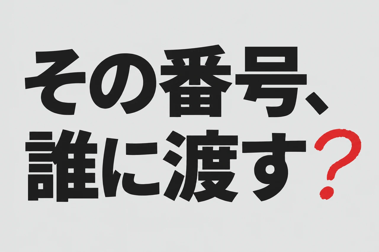 「その番号、誰に渡す?」という文字表紙