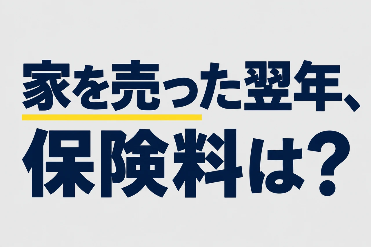 「家を売った翌年、保険料は?」という文字表紙